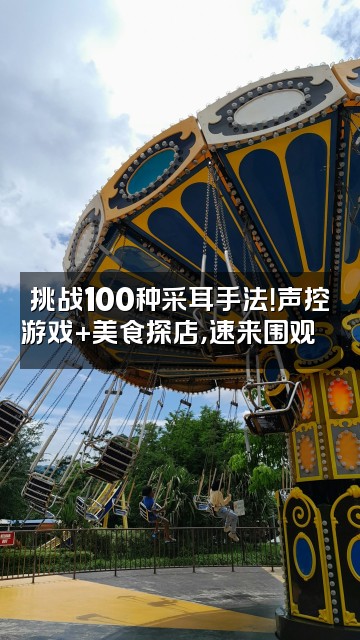 抖音糖小鱼采耳助眠【声控直播】视频封面：挑战100种采耳手法！声控游戏+美食探店，速来围观🍜